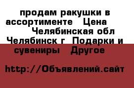 продам ракушки в ассортименте › Цена ­ 100-300 - Челябинская обл., Челябинск г. Подарки и сувениры » Другое   